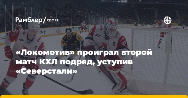 «Локомотив» проиграл второй матч КХЛ подряд, уступив «Северстали» «Локомотив» проиграл второй матч КХЛ подряд, уступив «Северстали»