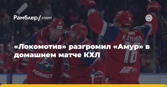 «Локомотив» разгромил «Амур» в домашнем матче КХЛ «Локомотив» разгромил «Амур» в домашнем матче КХЛ