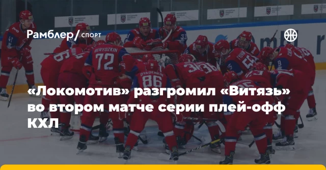 «Локомотив» разгромил «Витязь» во втором матче серии плей-офф КХЛ «Локомотив» разгромил «Витязь» во втором матче серии плей-офф КХЛ
