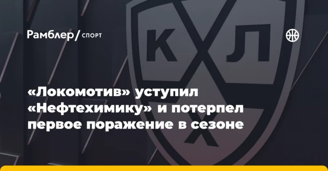 «Локомотив» уступил «Нефтехимику» и потерпел первое поражение в сезоне «Локомотив» уступил «Нефтехимику» и потерпел первое поражение в сезоне
