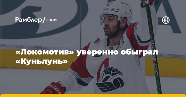 «Локомотив» уверенно обыграл «Куньлунь» «Локомотив» уверенно обыграл «Куньлунь»