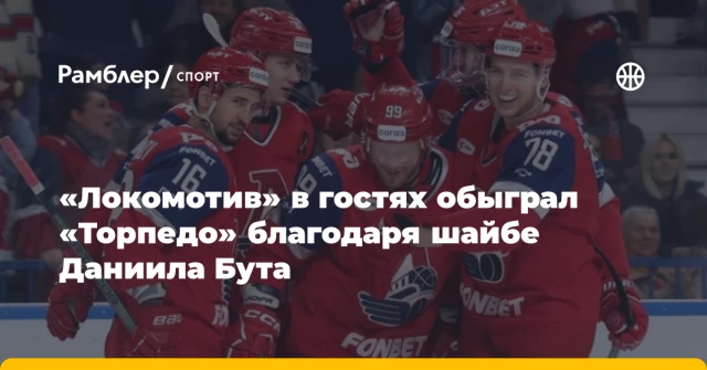 «Локомотив» в гостях обыграл «Торпедо» благодаря шайбе Даниила Бута «Локомотив» в гостях обыграл «Торпедо» благодаря шайбе Даниила Бута
