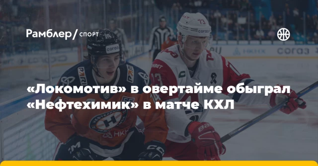 «Локомотив» в овертайме обыграл «Нефтехимик» в матче КХЛ «Локомотив» в овертайме обыграл «Нефтехимик» в матче КХЛ