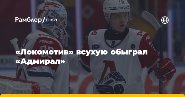 «Локомотив» всухую обыграл «Адмирал» «Локомотив» всухую обыграл «Адмирал»