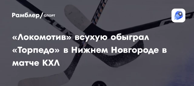 «Локомотив» всухую обыграл «Торпедо» в Нижнем Новгороде в матче КХЛ «Локомотив» всухую обыграл «Торпедо» в Нижнем Новгороде в матче КХЛ