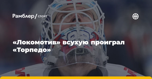 «Локомотив» всухую проиграл «Торпедо» «Локомотив» всухую проиграл «Торпедо»