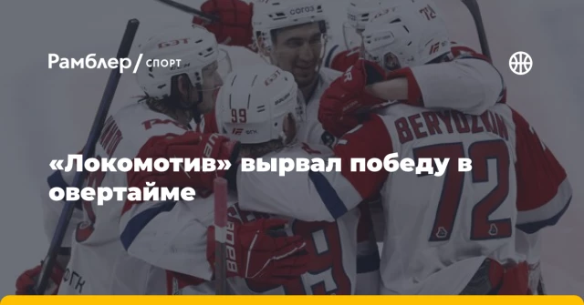 «Локомотив» вырвал победу в овертайме «Локомотив» вырвал победу в овертайме