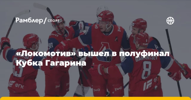 «Локомотив» вышел в полуфинал Кубка Гагарина «Локомотив» вышел в полуфинал Кубка Гагарина