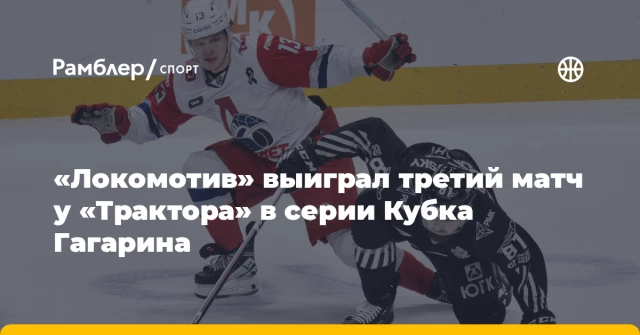 «Локомотив» выиграл третий матч у «Трактора» в серии Кубка Гагарина «Локомотив» выиграл третий матч у «Трактора» в серии Кубка Гагарина
