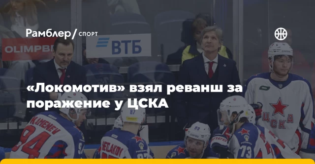 «Локомотив» взял реванш за поражение у ЦСКА «Локомотив» взял реванш за поражение у ЦСКА