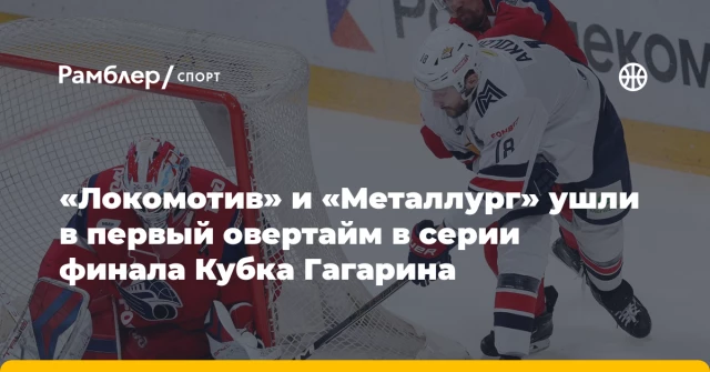 «Локомотив» и «Металлург» ушли в первый овертайм в серии финала Кубка Гагарина «Локомотив» и «Металлург» ушли в первый овертайм в серии финала Кубка Гагарина
