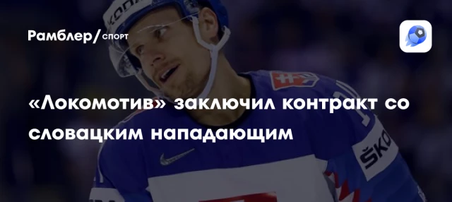 «Локомотив» заключил контракт со словацким нападающим «Локомотив» заключил контракт со словацким нападающим