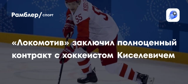 «Локомотив» заключил полноценный контракт с хоккеистом Киселевичем «Локомотив» заключил полноценный контракт с хоккеистом Киселевичем