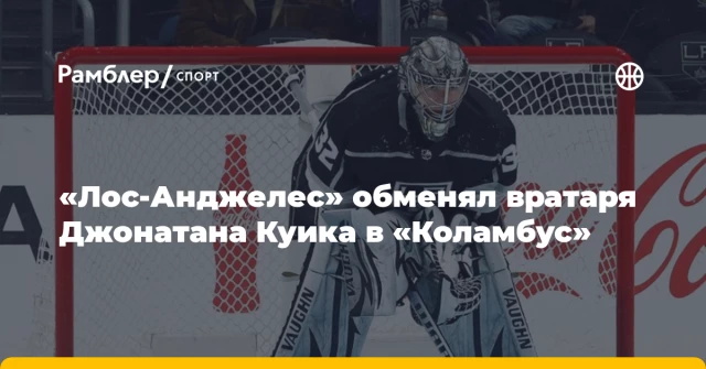«Лос-Анджелес» обменял вратаря Джонатана Куика в «Коламбус» «Лос-Анджелес» обменял вратаря Джонатана Куика в «Коламбус»
