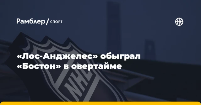 «Лос-Анджелес» обыграл «Бостон» в овертайме «Лос-Анджелес» обыграл «Бостон» в овертайме