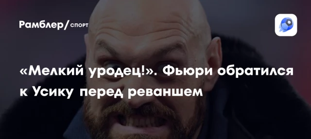 «Мелкий уродец!». Фьюри обратился к Усику перед реваншем «Мелкий уродец!». Фьюри обратился к Усику перед реваншем