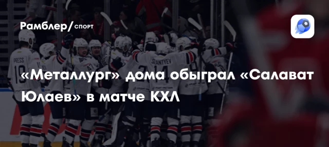 «Металлург» дома обыграл «Салават Юлаев» в матче КХЛ «Металлург» дома обыграл «Салават Юлаев» в матче КХЛ