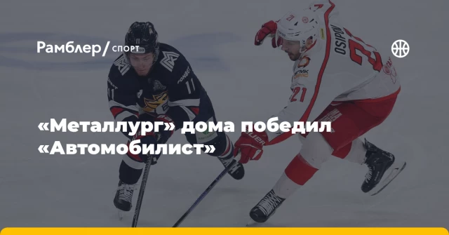 «Металлург» дома победил «Автомобилист» «Металлург» дома победил «Автомобилист»