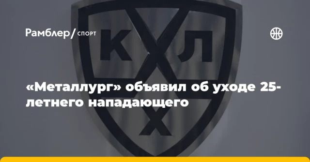 «Металлург» объявил об уходе 25-летнего нападающего «Металлург» объявил об уходе 25-летнего нападающего