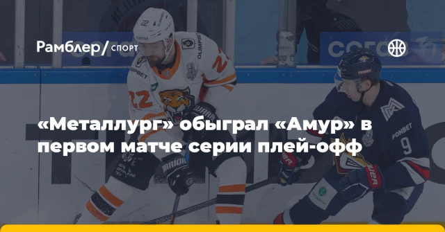 «Металлург» обыграл «Амур» в первом матче серии плей‑офф «Металлург» обыграл «Амур» в первом матче серии плей‑офф