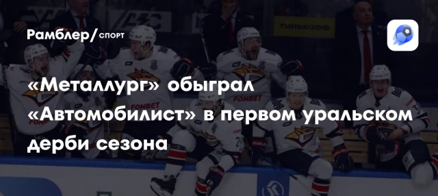 «Металлург» обыграл «Автомобилист» в первом уральском дерби сезона «Металлург» обыграл «Автомобилист» в первом уральском дерби сезона