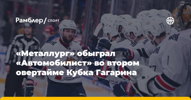 «Металлург» обыграл «Автомобилист» во втором овертайме Кубка Гагарина «Металлург» обыграл «Автомобилист» во втором овертайме Кубка Гагарина