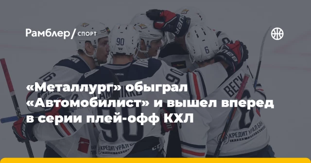 «Металлург» обыграл «Автомобилист» и вышел вперед в серии плей‑офф КХЛ «Металлург» обыграл «Автомобилист» и вышел вперед в серии плей‑офф КХЛ