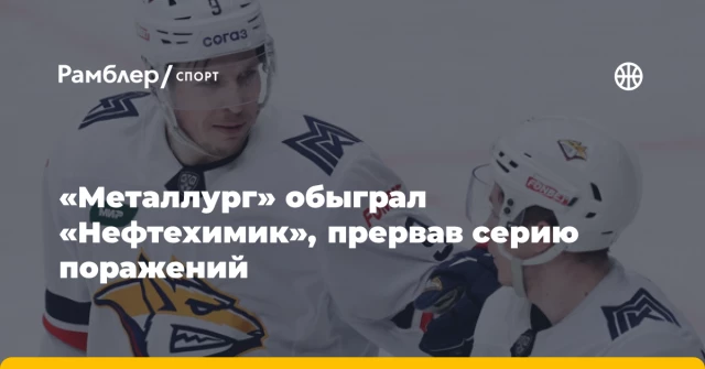 «Металлург» обыграл «Нефтехимик», прервав серию поражений «Металлург» обыграл «Нефтехимик», прервав серию поражений