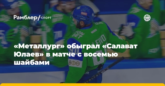 «Металлург» обыграл «Салават Юлаев» в матче с восемью шайбами «Металлург» обыграл «Салават Юлаев» в матче с восемью шайбами