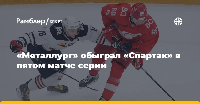 «Металлург» обыграл «Спартак» в пятом матче серии «Металлург» обыграл «Спартак» в пятом матче серии