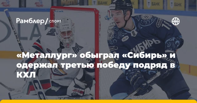 «Металлург» обыграл «Сибирь» и одержал третью победу подряд в КХЛ «Металлург» обыграл «Сибирь» и одержал третью победу подряд в КХЛ