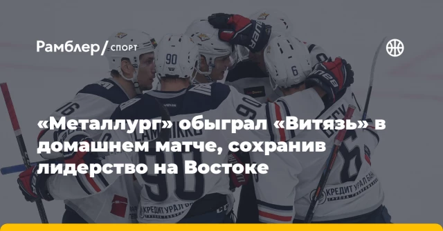 «Металлург» обыграл «Витязь» в домашнем матче, сохранив лидерство на Востоке «Металлург» обыграл «Витязь» в домашнем матче, сохранив лидерство на Востоке
