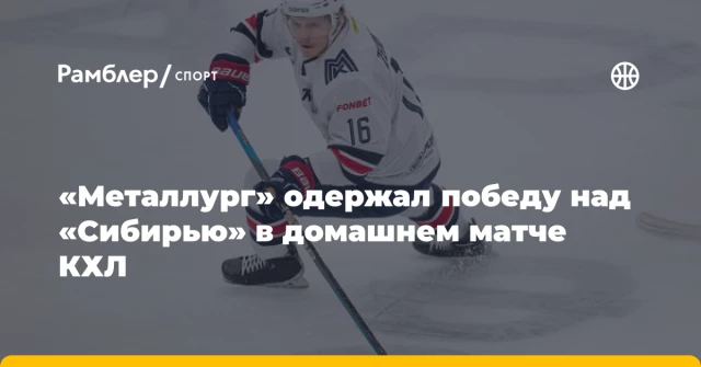 «Металлург» одержал победу над «Сибирью» в домашнем матче КХЛ «Металлург» одержал победу над «Сибирью» в домашнем матче КХЛ