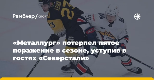 «Металлург» потерпел пятое поражение в сезоне, уступив в гостях «Северстали» «Металлург» потерпел пятое поражение в сезоне, уступив в гостях «Северстали»