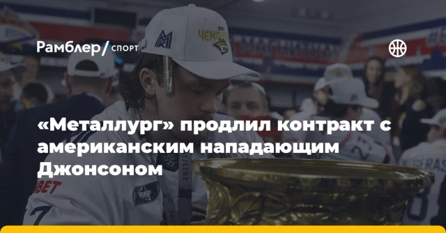«Металлург» продлил контракт с американским нападающим Джонсоном «Металлург» продлил контракт с американским нападающим Джонсоном