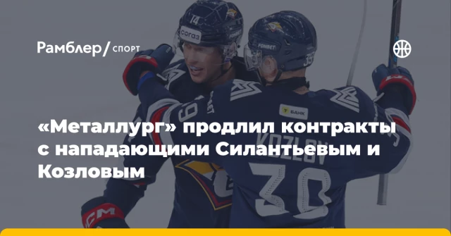 «Металлург» продлил контракты с нападающими Силантьевым и Козловым «Металлург» продлил контракты с нападающими Силантьевым и Козловым