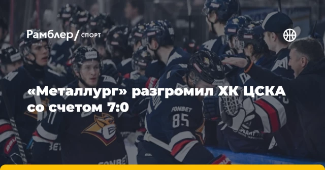 «Металлург» разгромил ХК ЦСКА со счетом 7:0 «Металлург» разгромил ХК ЦСКА со счетом 7:0