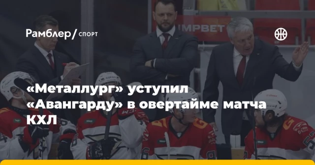 «Металлург» уступил «Авангарду» в овертайме матча КХЛ «Металлург» уступил «Авангарду» в овертайме матча КХЛ