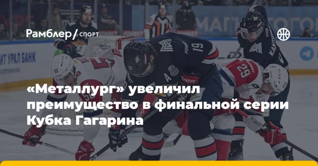 «Металлург» увеличил преимущество в финальной серии Кубка Гагарина «Металлург» увеличил преимущество в финальной серии Кубка Гагарина