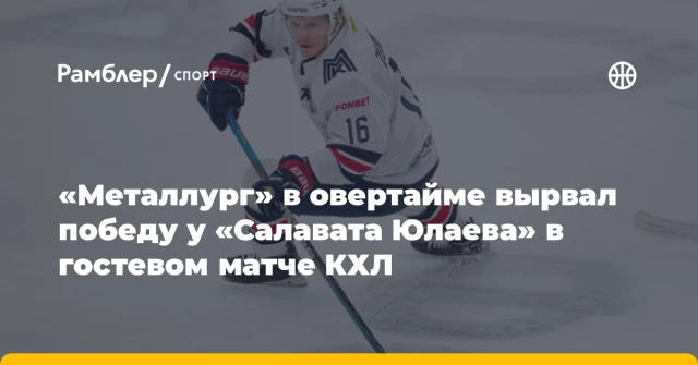 «Металлург» в овертайме вырвал победу у «Салавата Юлаева» в гостевом матче КХЛ «Металлург» в овертайме вырвал победу у «Салавата Юлаева» в гостевом матче КХЛ