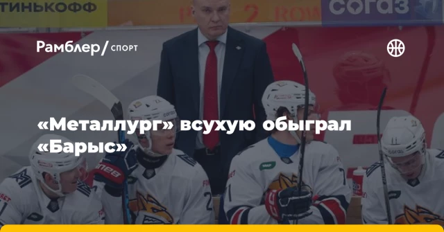«Металлург» всухую обыграл «Барыс» «Металлург» всухую обыграл «Барыс»