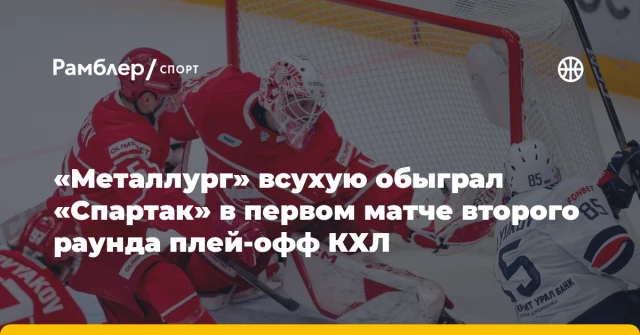 «Металлург» всухую обыграл «Спартак» в первом матче второго раунда плей-офф КХЛ «Металлург» всухую обыграл «Спартак» в первом матче второго раунда плей-офф КХЛ