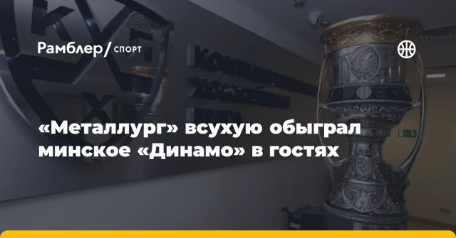 «Металлург» всухую обыграл минское «Динамо» в гостях