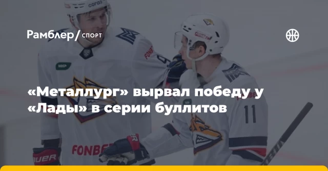 «Металлург» вырвал победу у «Лады» в серии буллитов «Металлург» вырвал победу у «Лады» в серии буллитов