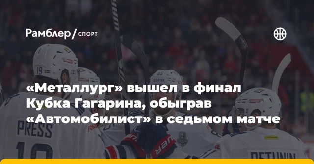 «Металлург» вышел в финал Кубка Гагарина, обыграв «Автомобилист» в седьмом матче «Металлург» вышел в финал Кубка Гагарина, обыграв «Автомобилист» в седьмом матче