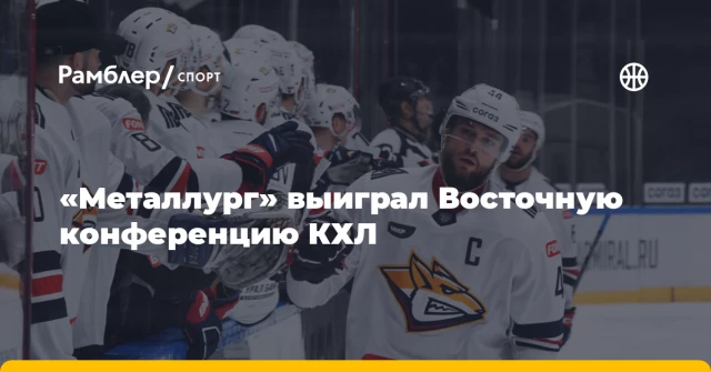 «Металлург» выиграл Восточную конференцию КХЛ «Металлург» выиграл Восточную конференцию КХЛ