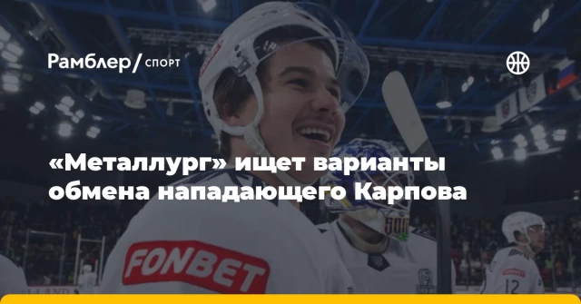 «Металлург» ищет варианты обмена нападающего Карпова «Металлург» ищет варианты обмена нападающего Карпова