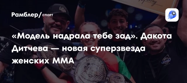 «Модель надрала тебе зад». Дакота Дитчева — новая суперзвезда женских ММА «Модель надрала тебе зад». Дакота Дитчева — новая суперзвезда женских ММА