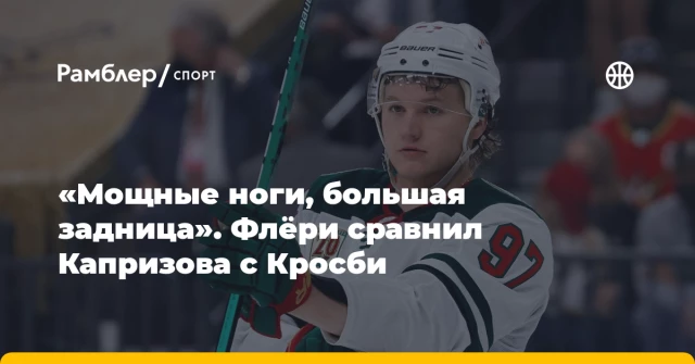 «Мощные ноги, большая задница». Флёри сравнил Капризова с Кросби «Мощные ноги, большая задница». Флёри сравнил Капризова с Кросби