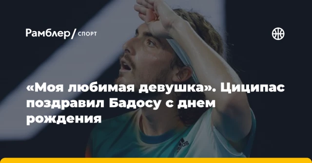 «Моя любимая девушка». Циципас поздравил Бадосу с днем рождения «Моя любимая девушка». Циципас поздравил Бадосу с днем рождения